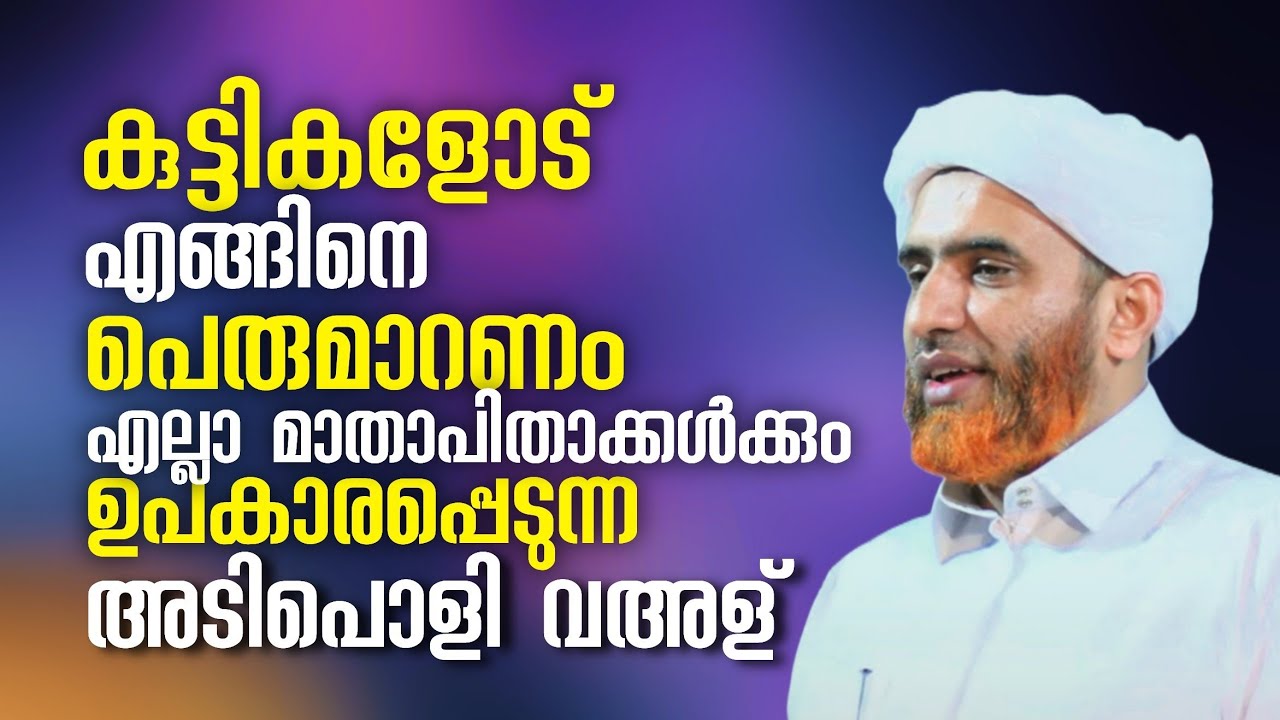 മാതാപിതാക്കൾ കുട്ടികളോട് എങ്ങിനെ പെരുമാറണം? | Hafiz Masood Saqafi Gudallur | Abu Rabeeh Media
