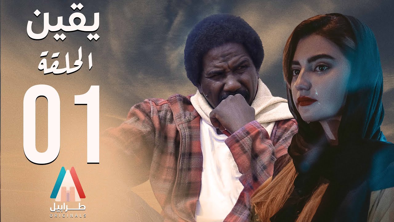 مسلسل يقين - الحلقة الأولي | محمد عبد الله موسي | دراما سودانية 2026