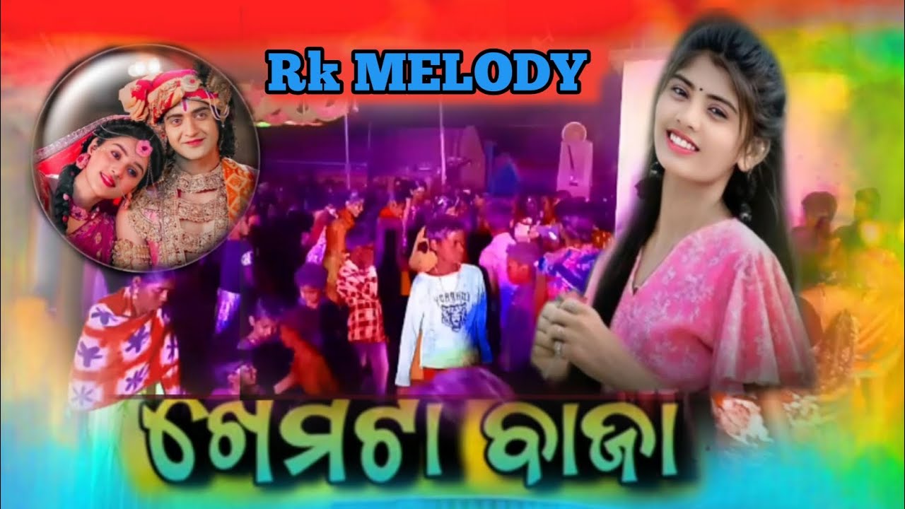 ଖେମଟା ବାଜା 🎸New koraputa song 🎹☎️8455846005..7735745247🎸
