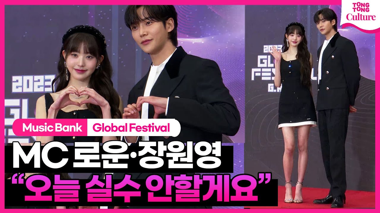 💌MC 로운 ROWOON·장원영 IVE WONYOUNG  @2023 뮤직뱅크 글로벌 페스티벌 레드카펫｜Music Bank Global Festival Red Carpet