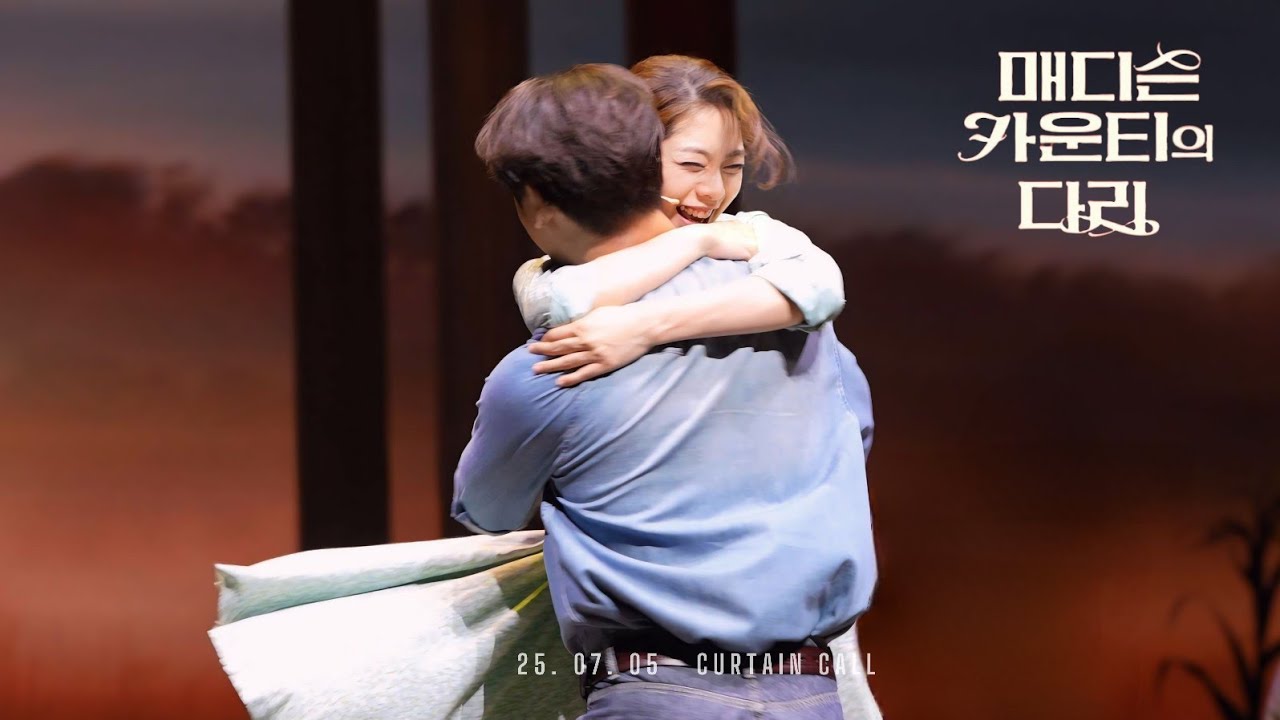 25.07.05 매디슨 카운티의 다리 커튼콜 조정은 최재림 (조정은 배우님 Focus)