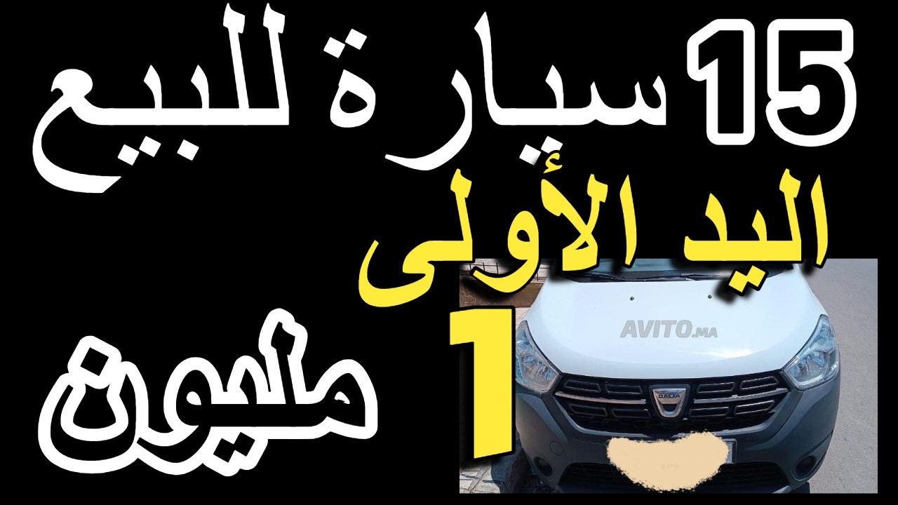 مولات السيارة طلبا 1 مليون كتبيع بنص ثمن  كين داسيا ب 3 مليون بالمصارفة غولف 4  بدون وسيط سيارات رخا