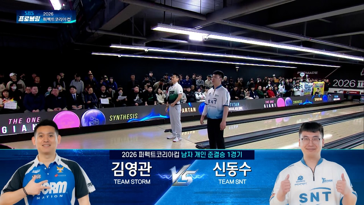 남자 개인 준결승 1경기 | 김영관 vs 신동수 | 2026 퍼펙트코리아컵 프로볼링