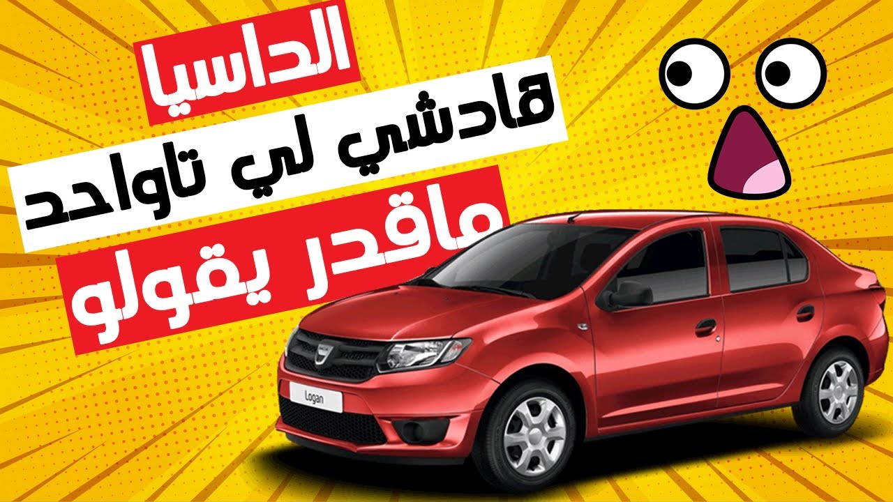 الداسيا يا الداسيا ... الماركة لي تفوقات على الطويوطا في الموثوقية و المثانة و هادشي بالدلائل