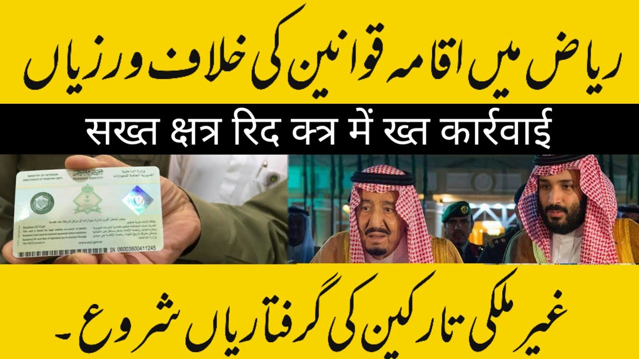 19 Foreigners Arrested In Riyadh For Violating Residency Laws | The Arab Info