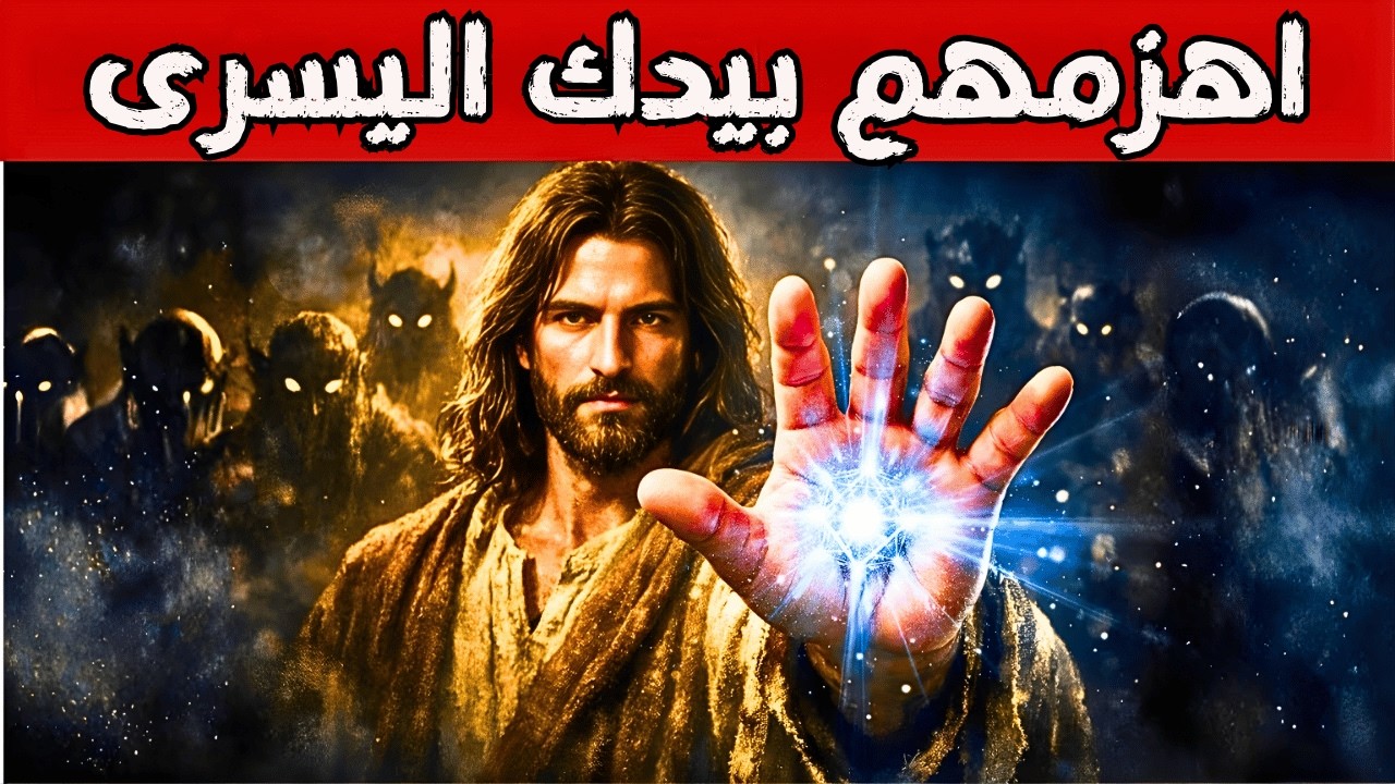 علم يسوع المختارين سر اليد اليسرى