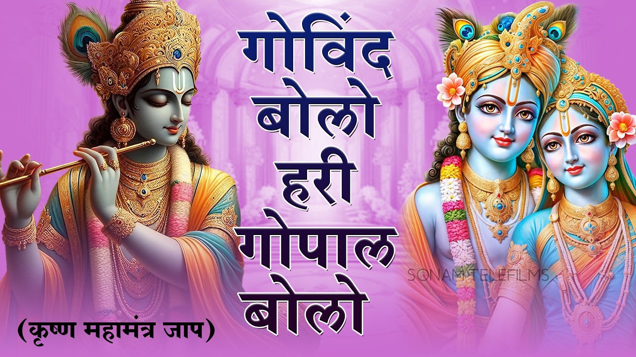 गोविन्द बोलो हरी गोपाल बोलो - Govind Bolo Hari Gopal Bolo | Shree Krishna Hindi Bhajan 2026