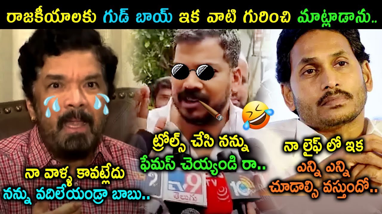 Posani Krishna Murali Good Bye To Politics Trolls | Posani Trolls | Telugu Trolls | Telugu Connect