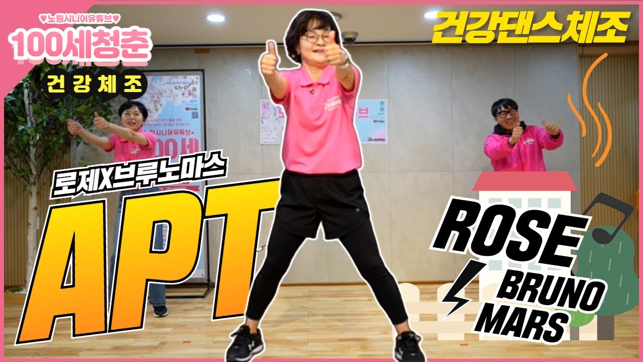 [⭐건강체조💃]🎵아파트(APT)🎤 -  로제&브루노마스｜시니어율동｜건강댄스｜댄스체조｜실버댄스｜인지건강 #아파트 #APT #로제  #Senior #dance