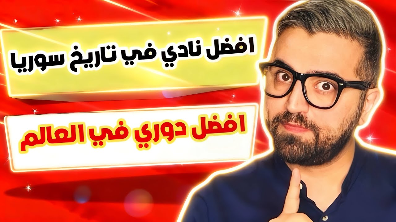 افضل نادي سوري في التاريخ | افضل دوري في العالم | ( اسأل داني شرف )