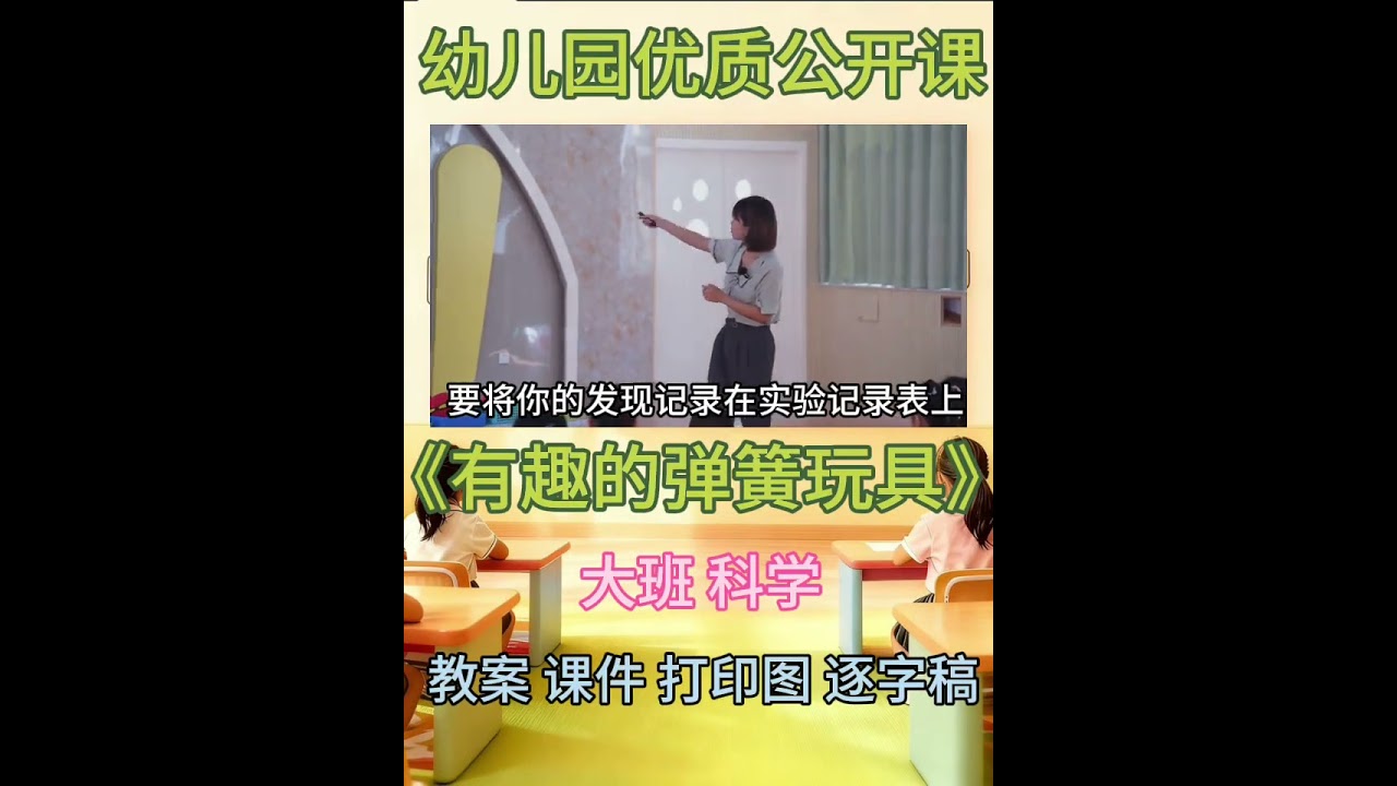 活动目标： 1.感受弹性物品为人们带来的便利与乐趣,体验科技小制作的乐 趣。 2.探索弹性玩具的不同玩法及制作弹簧玩具的方法。 3.知道弹簧的特点，初步了解影响弹簧弹力的因素。 活动重难点： 重点：