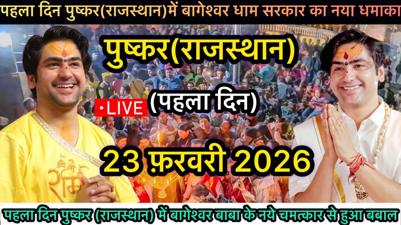 LIVE: Bageshwar Dham Sarkar | 23 फ़रवरी 2026 | पुष्कर राजस्थान | Divya Darbar Live