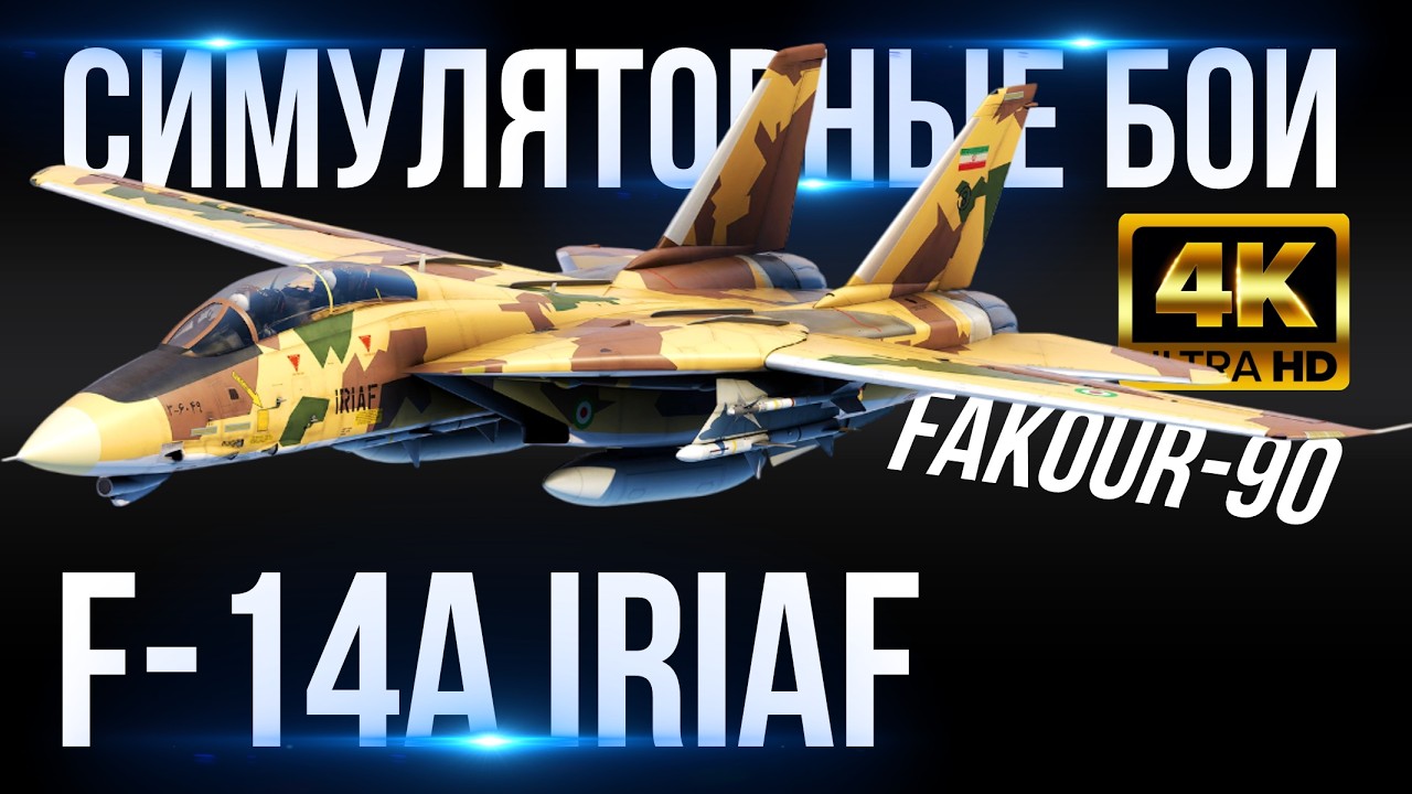F-14A IRIAF [4K60FPS] - 28 ПОДБИТИЙ ЗА 1 БОЙ! - РЕКОРД! ЭПИЧЕСКИЙ СИМУЛЯТОРНЫЙ БОЙ В WAR THUNDER
