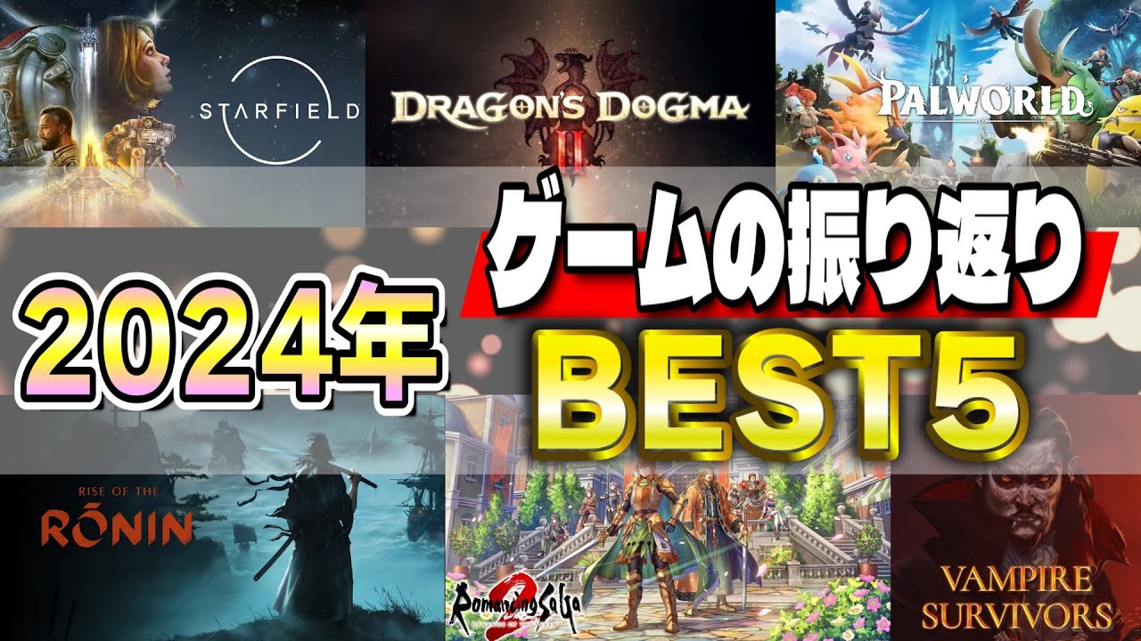 【2024年総括】振り返りと俺的ゲームオブザイヤー