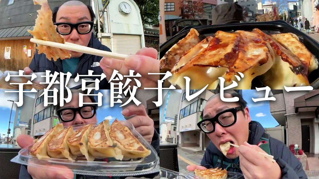 【餃子の街】宇都宮で有名餃子を食べ比べしてみた！！