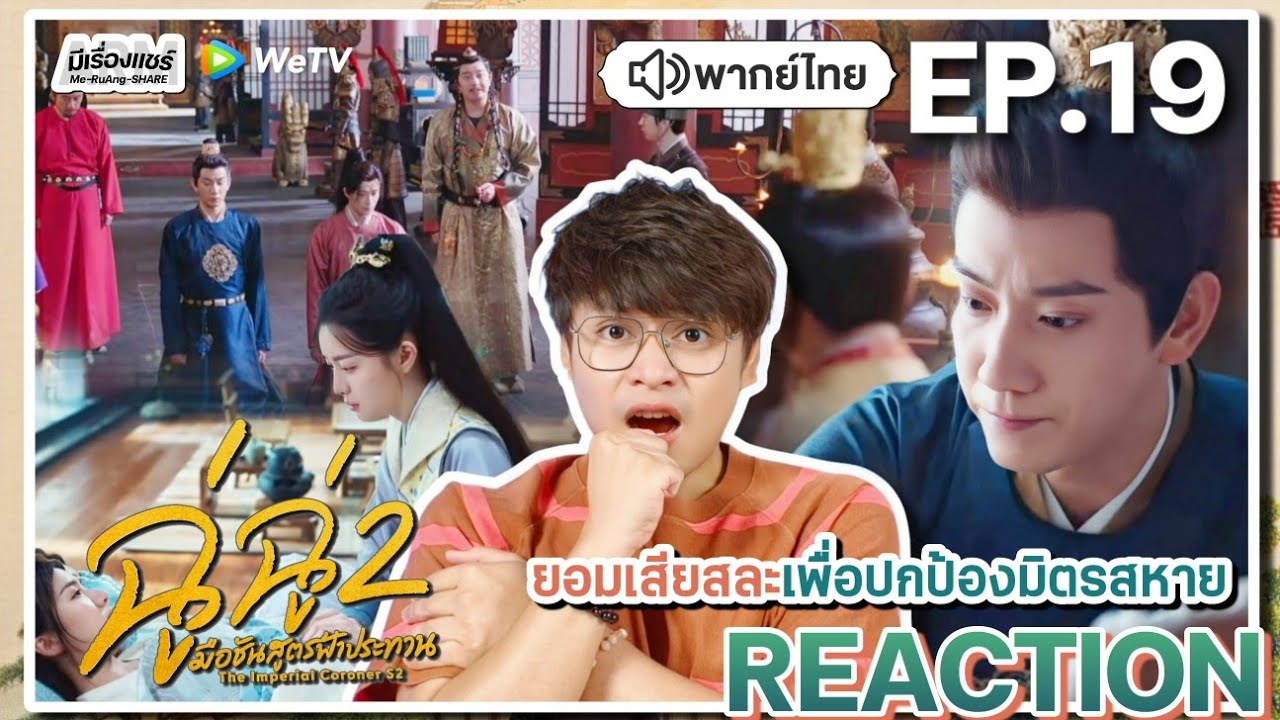 【REACTION】[EP.19] ฉู่ฉู่ มือชันสูตรฟ้าประทาน 2 (พากย์ไทย) The Imperial Coroner 2 | WeTVxมีเรื่องแชร์