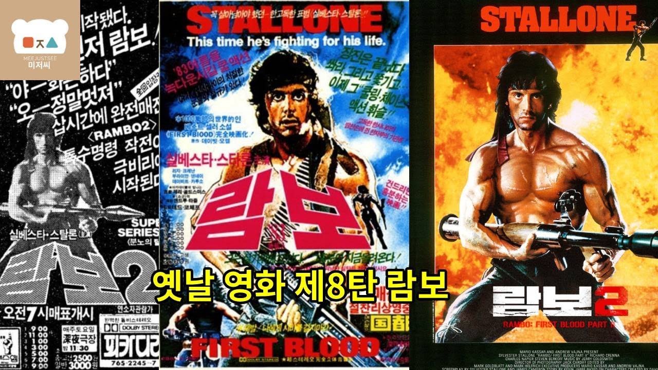 람보 1 & 람보 2 비하인드 스토리｜슬라이, 캐머런 각본 수정, 트라웃만·머독 갈등, 코 바오 캐스팅까지