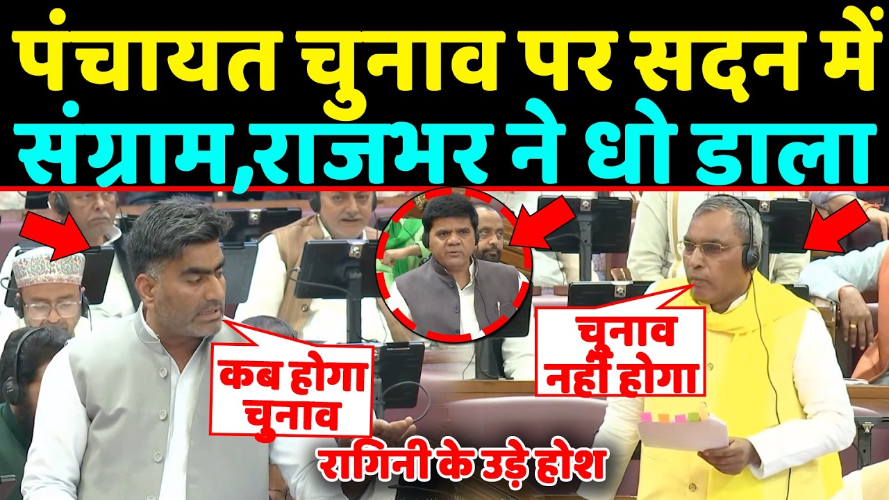 UP सदन में पंचायत चुनाव पर जमकर संग्राम,OP Rajbhar ने Atul pradhan को धो डाला