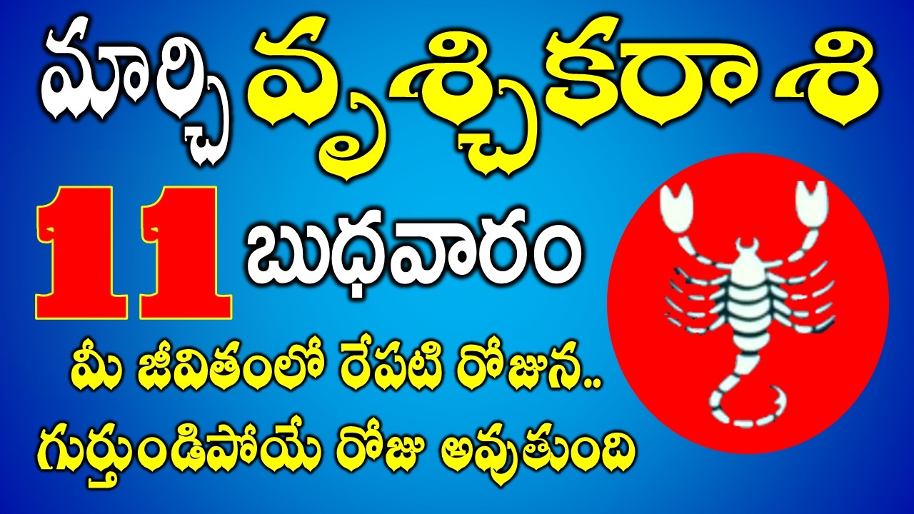 గుర్తుండిపోయే రోజు |Vruchika Rasi Daily Phalalu in Telugu |Vruchika Rasi Phalalu March 2026 #scorpio