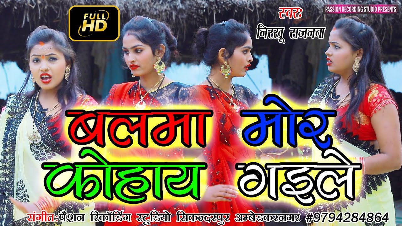 देखिए निरखू सजनवा का सुपरहिट वीडियो गाना | #बलमा मोर कोहाय गइले | Singer- Nirkhu Sajnwa