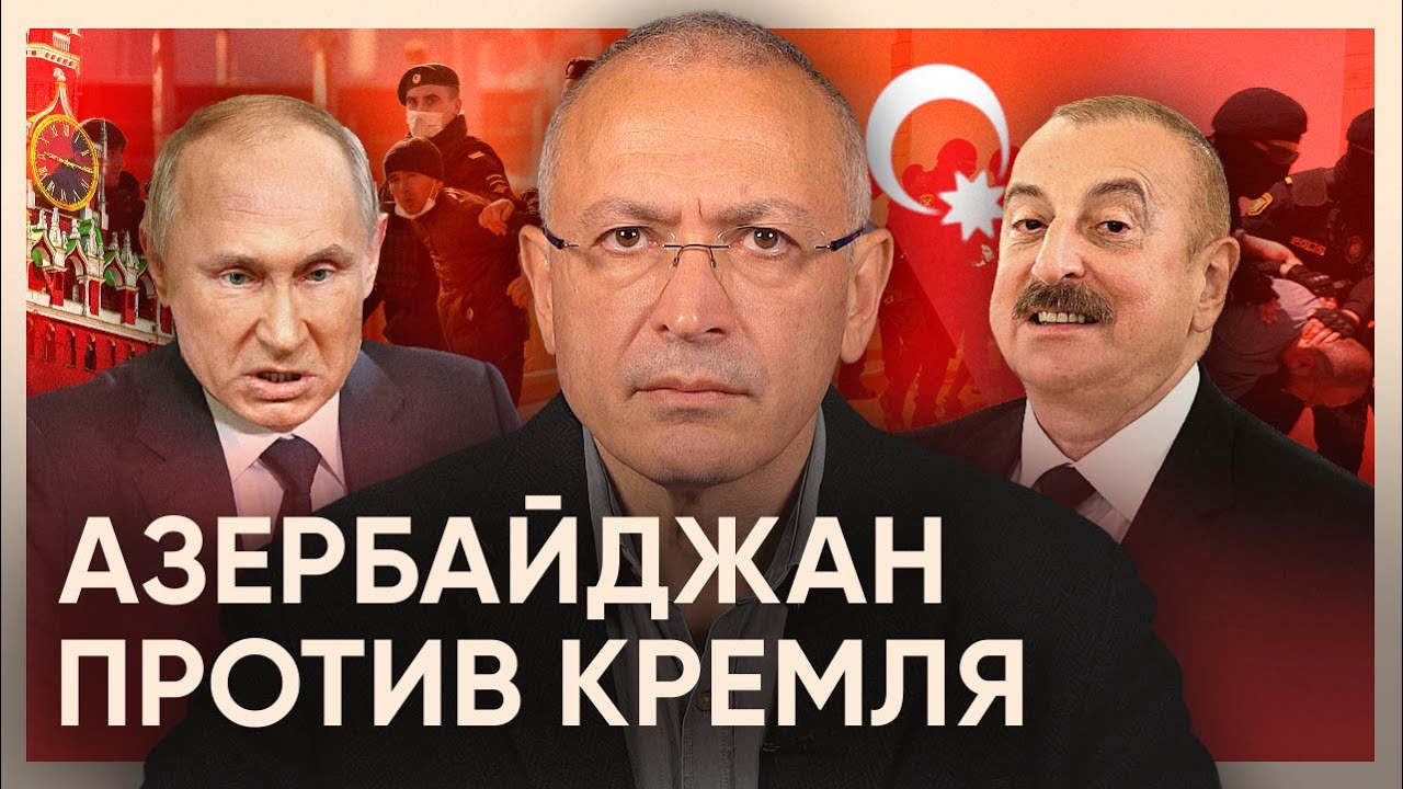 Азербайджан против Кремля. Что нам показал конфликт с Азербайджаном?