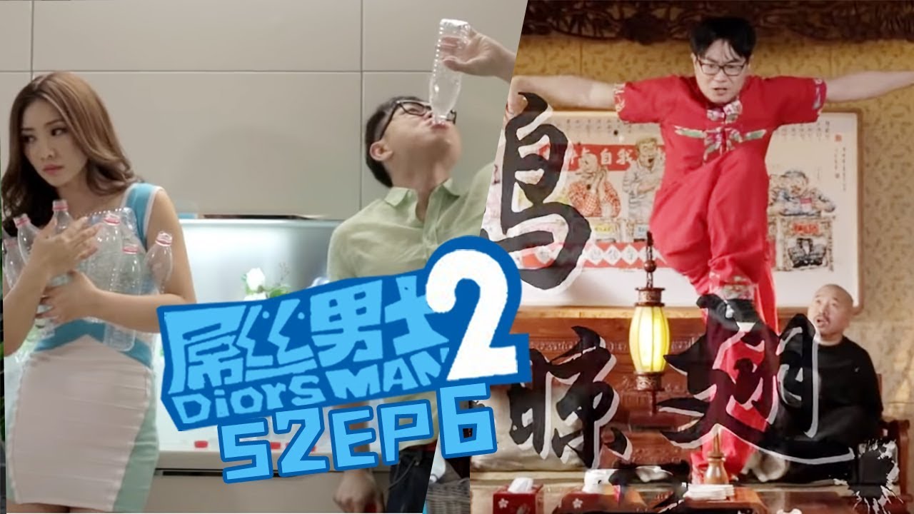 《屌丝男士2》第6集 Diors Man S2 EP6（大鹏/王迅/李晨）| Caravan中文剧场