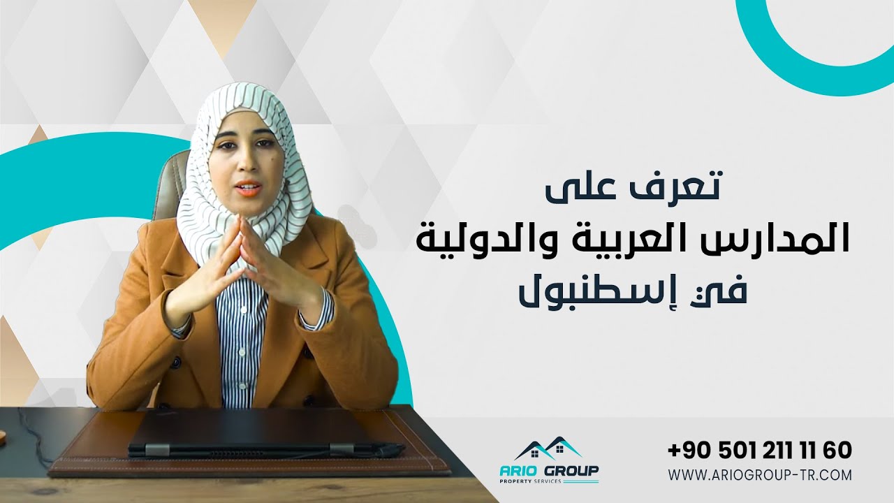 تعرف على المدارس العربية والدولية في إسطنبول: المناهج - الرسوم - الأوراق المطلوبة للتقديم .. والمزيد