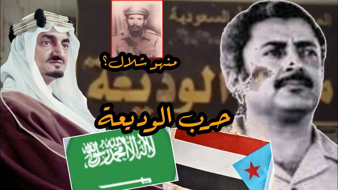 صراح الوديعة بين الجنوب والسعودية