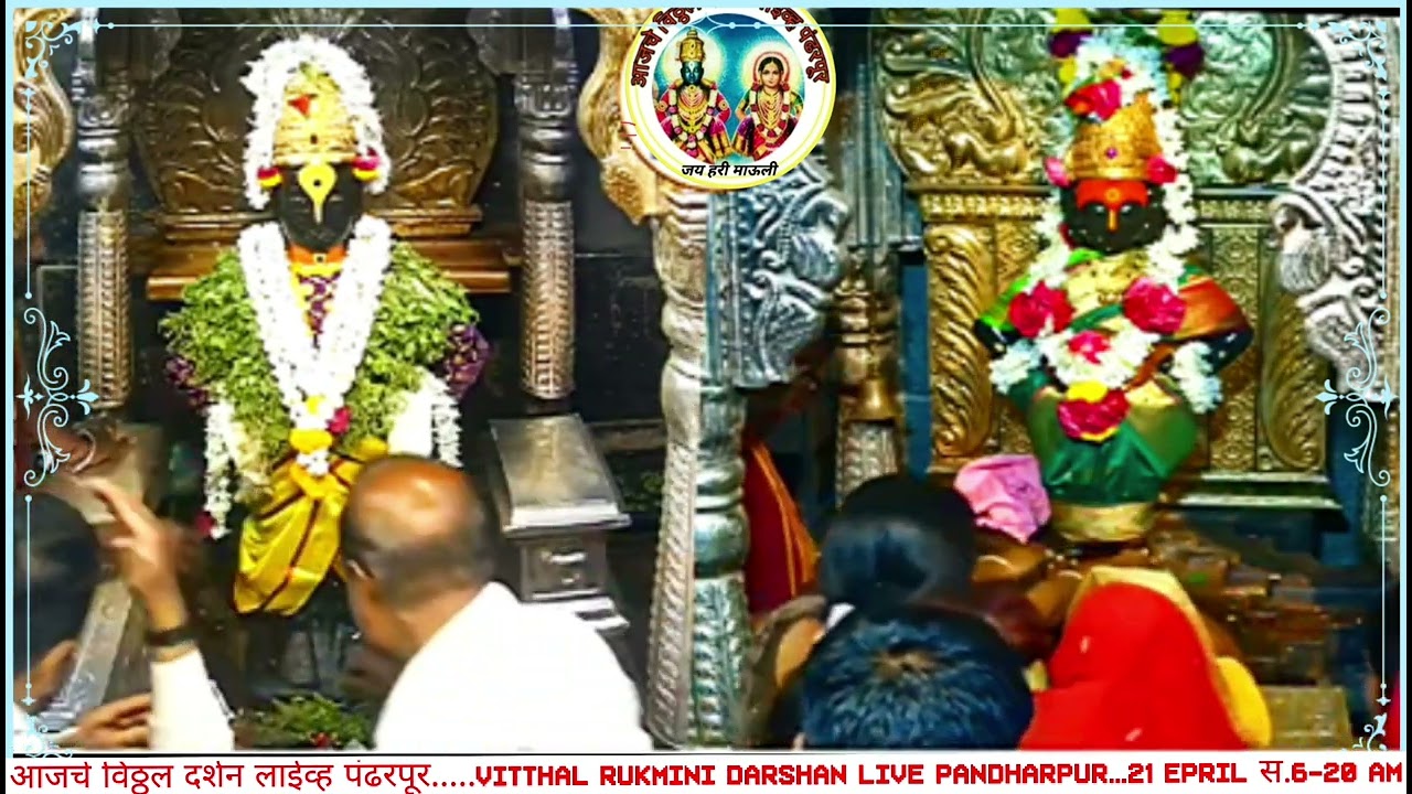 आजचे विठ्ठल दर्शन लाईव्ह पंढरपूर.....Vitthal Rukmini darshan Live Pandharpur .21 एप्रिल l स.6-20 am