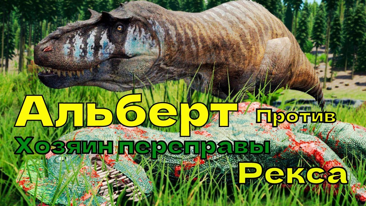 Альберт против Рекса. The isle. Albertosaurus vs Rex