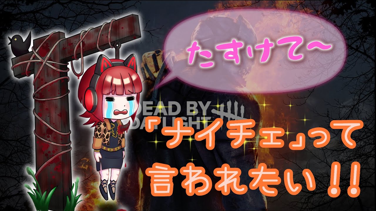 新人VTuber！？【DBD】キラーしてから参加型します(∩´∀｀)∩