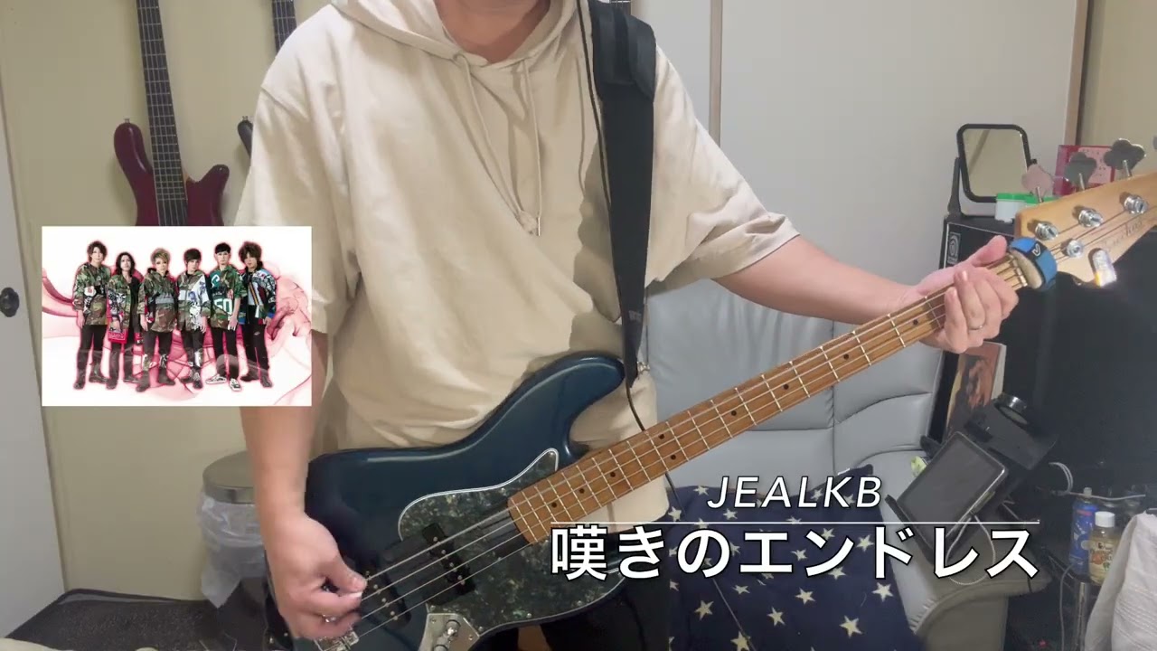 【弾いてみた】   jealkb  /  嘆きのエンドレス(BASScover)