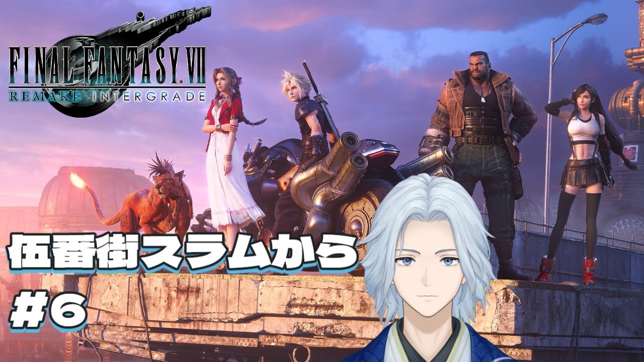 【#ff7リメイク】#6 伍番街スラムそろそろ終わるか・・・？ 初見プレイ ネタバレあり【#天青水空 / #Vtuber】