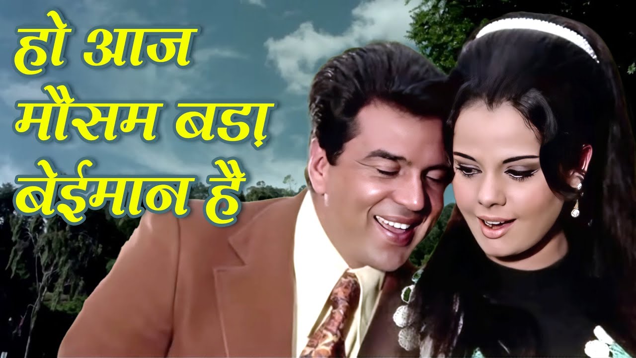 धर्मेंद्र, मुमताज़ का ये गीत आज भी दिलों पे राज़ करता है - आज मौसम बड़ा बेईमानन है बड़ा - Mohammed Rafi