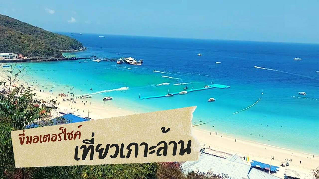 ทริปเกาะล้าน จังหวัดชลบุรี | EP.7