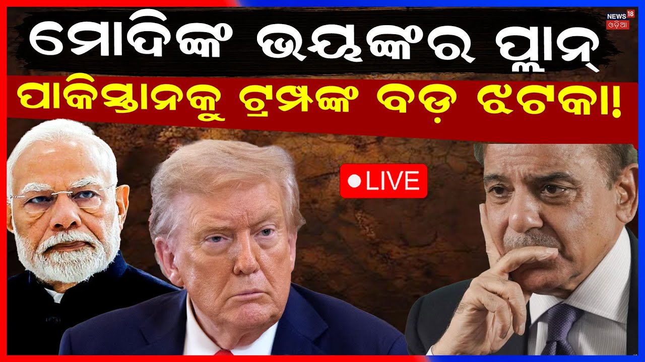 LIVE: : ପାକିସ୍ତାନ୍ ଛାନିଆ ! US Map Shows PoK & Aksai Chin as Part of India | India Pakistan News