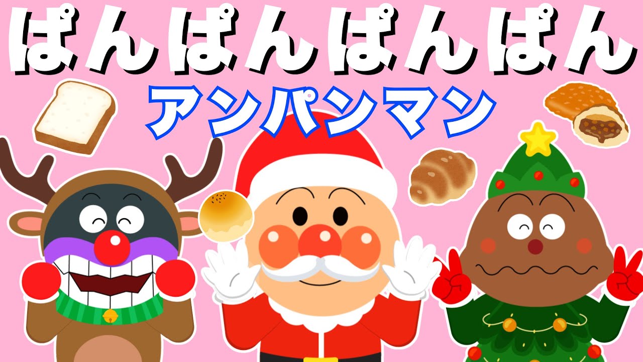 【うた】「パンパンパンパンアンパンマン♩」 アンパンマンと歌おう！ 人気の手遊び こどものうた 🎶 とんとんとんとんひげじいさん替え歌 ！