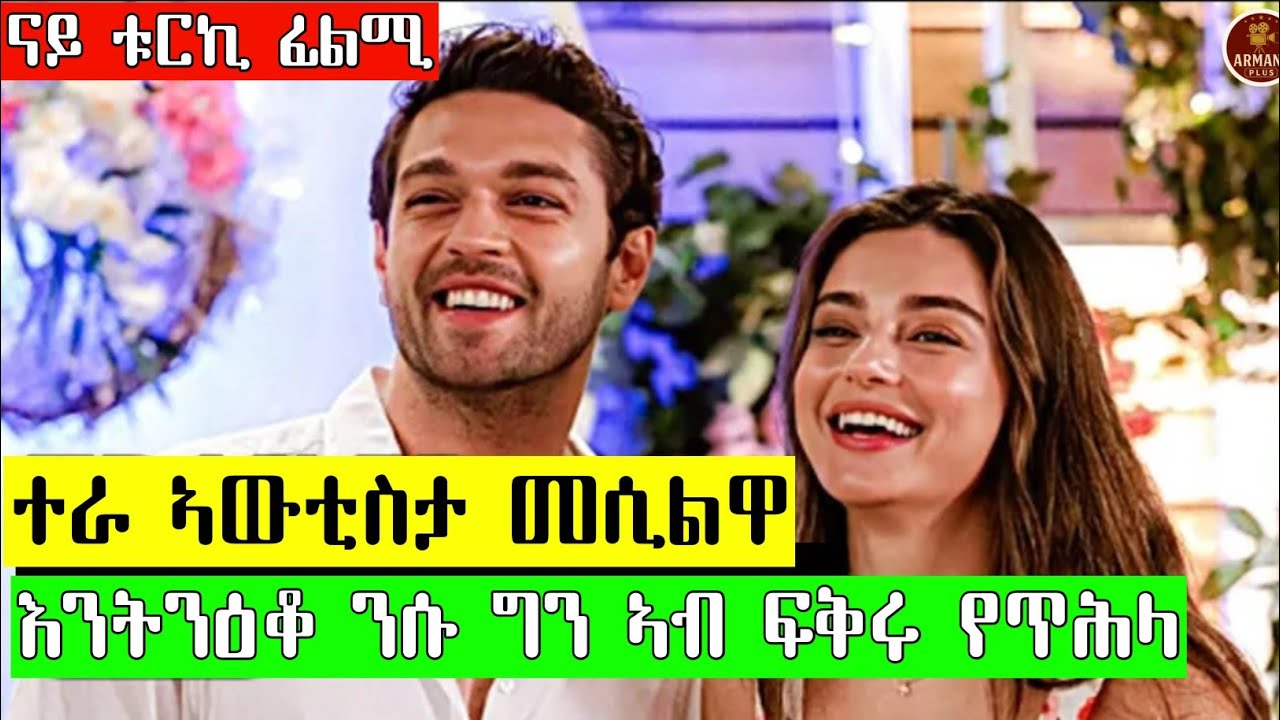 ተራ ናይ ታክሲ ኣውቲስታ መሲልዋ ዋላኳ እንተንዓቀቶ ንሱ ግን ኣብ ፍቅሪ የጥሕላ 