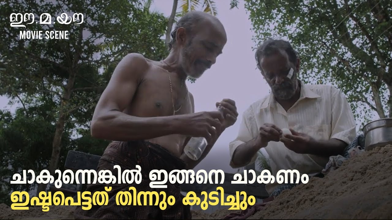 ചാകുന്നെങ്കിൽ ഇങ്ങനെ ചാകണം Ee.Ma.Yau | OPM |  Lijo Jose Pellissery | Vinayakan | Chemban Vinod