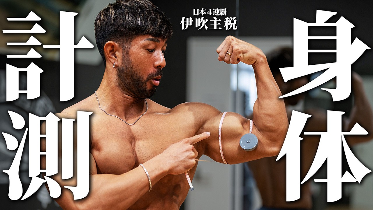 【驚愕】腕周り◯cm？フィジーク日本王者の身体を徹底計測！