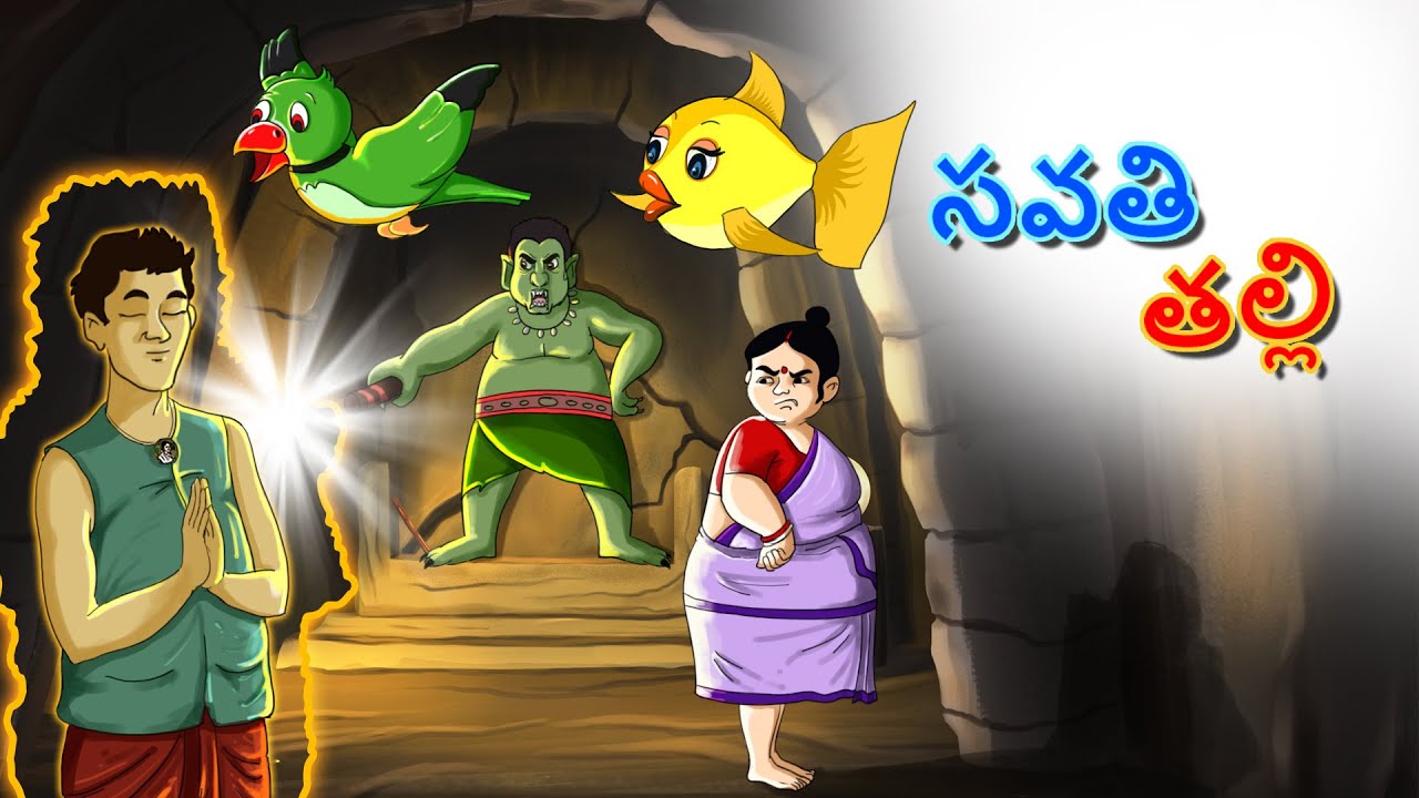 సవతి తల్లి || Step Mother || New Telugu Story || Telugu Fairy Tales || Telugu Kathalu