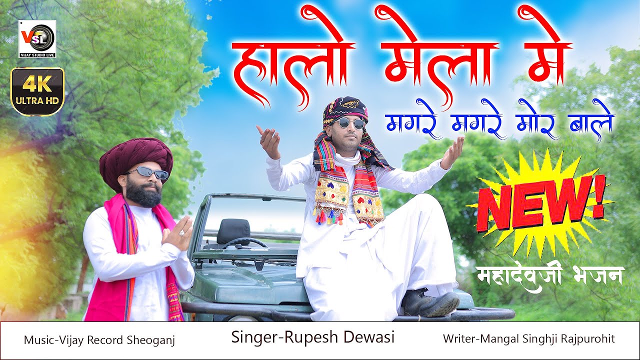 हालों मेला में श्रावण स्पे._रूपेश देवासी Halo Mela Me !!Rupesh Dewasi Shiv Song !!Vijay Studio