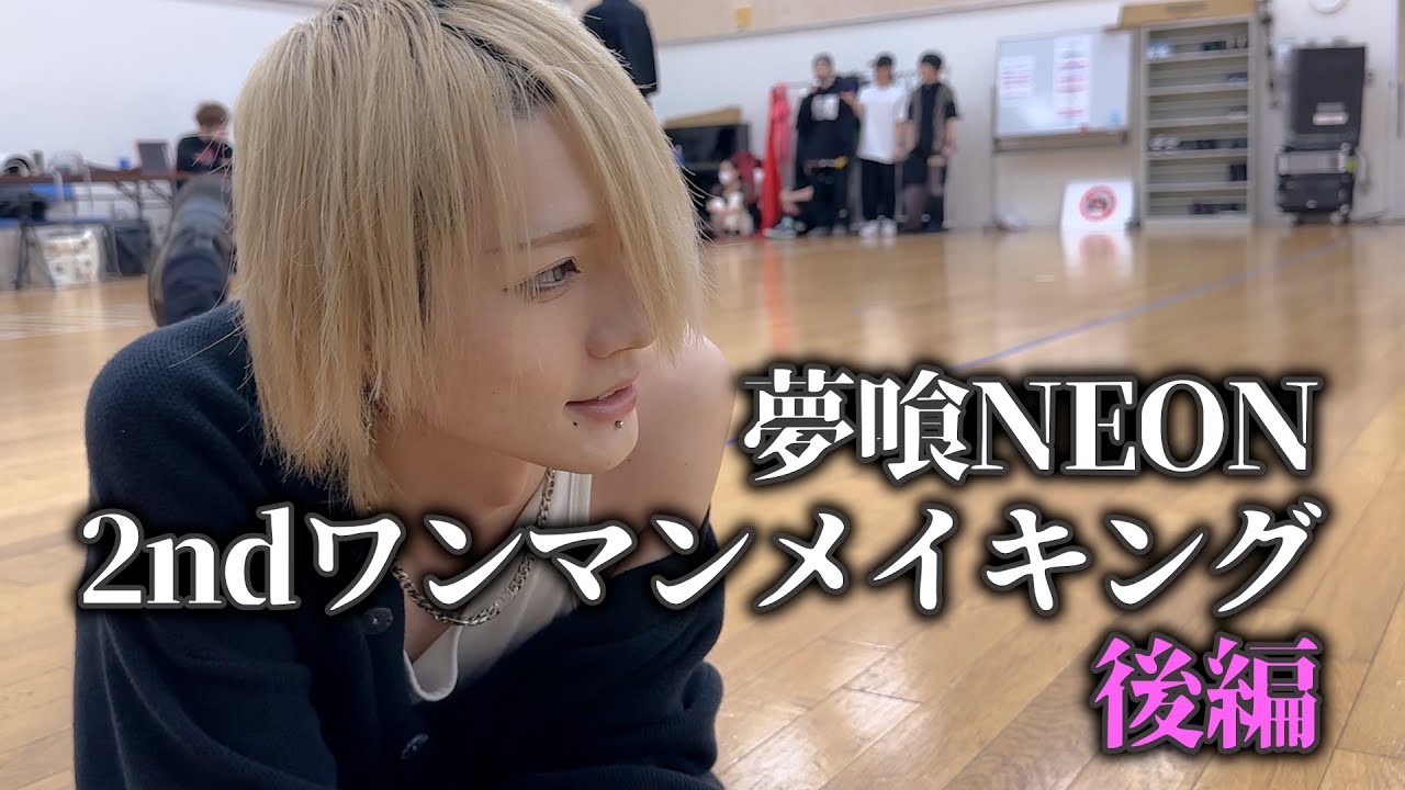 2ndワンマンメイキング後編！！【放課後NEON】