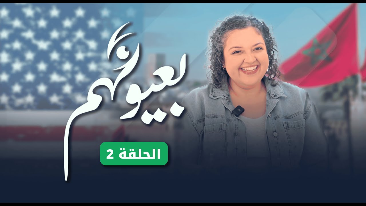 المغرب بعيونهم | الحلقة الثانية مع السائحة الأمريكية بيانكا - إيقاريضن