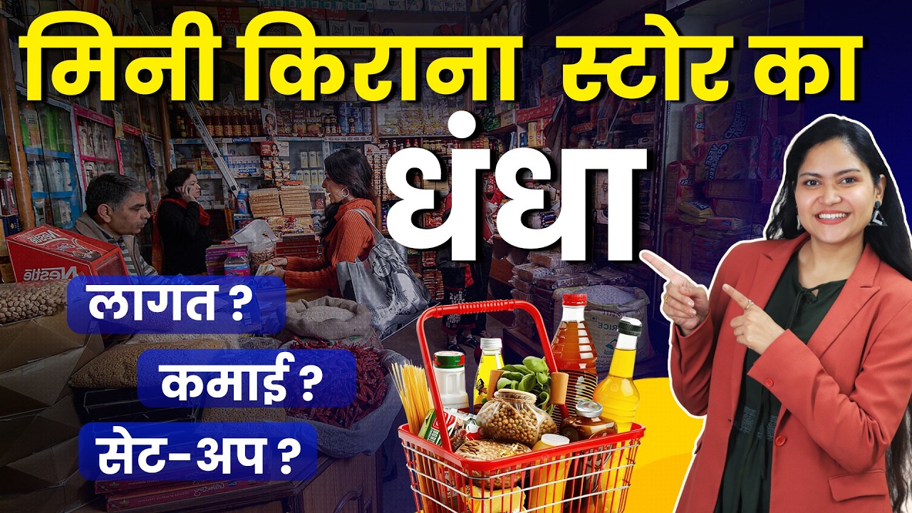 ₹50,000 में शुरू करें किराना स्टोर | Kirana Store Profit Margin Explained | Daily Cash Flow Business
