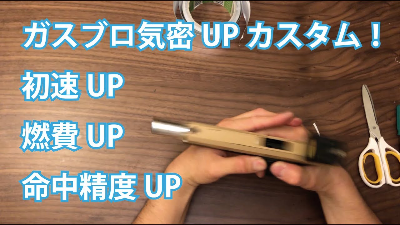 ガスブロ気密アップカスタム！初速UP 燃費UP 命中精度UP!