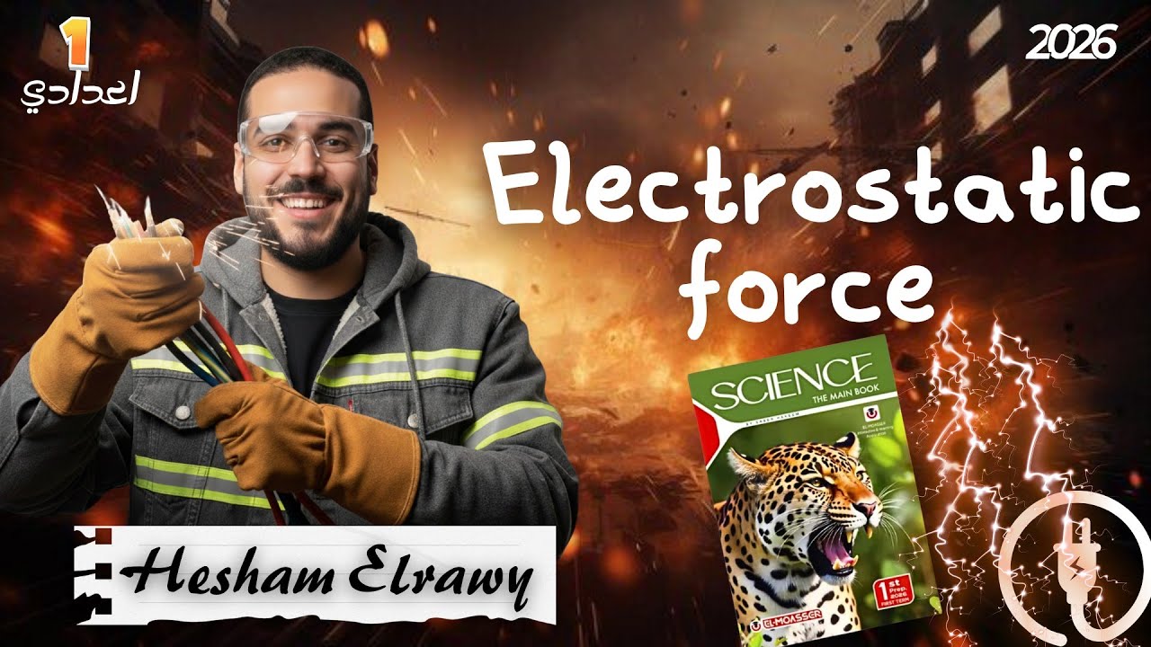 الدرس الخامس أولي اعدادي ساينس.   lesson 5 |#science  Electrostatic force المنهج الجديد 2026