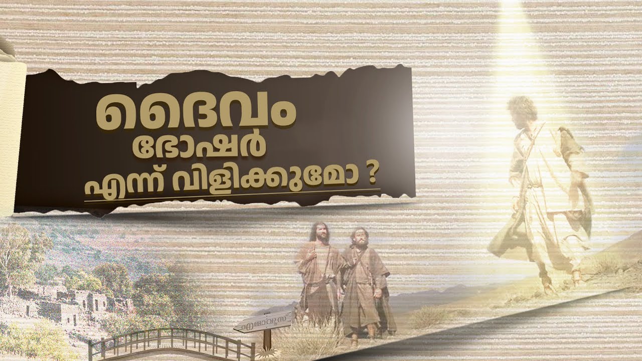 ദൈവം ഭോഷർ എന്ന് വിളിക്കുമോ DOES GOD CALL ANYONE FOOLS? | EMPEROR EMMANUEL