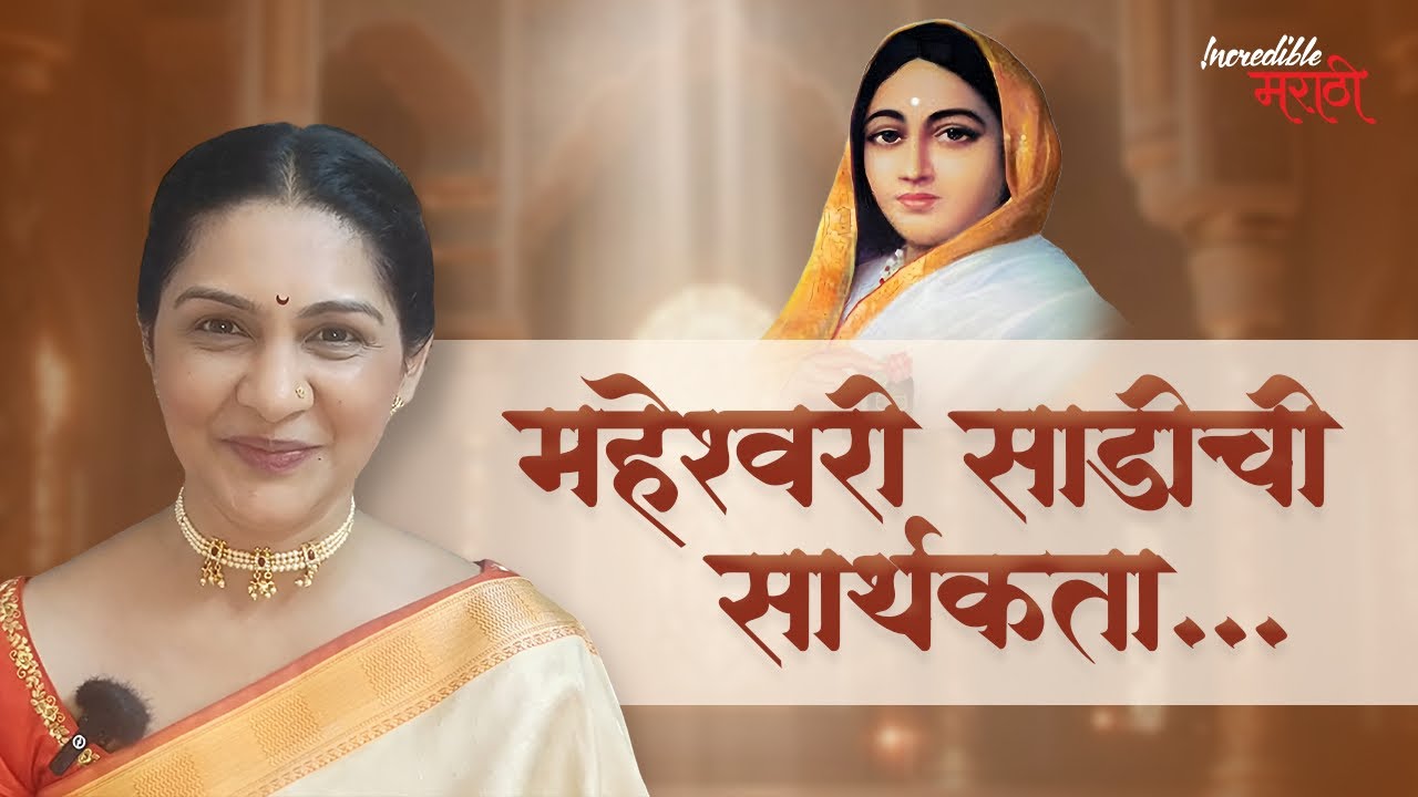 महेश्वरी साडीची सार्थकता | पुण्यश्लोक अहिल्याबाई होळकर विशेष | Incredible मराठी | भाग- ७१