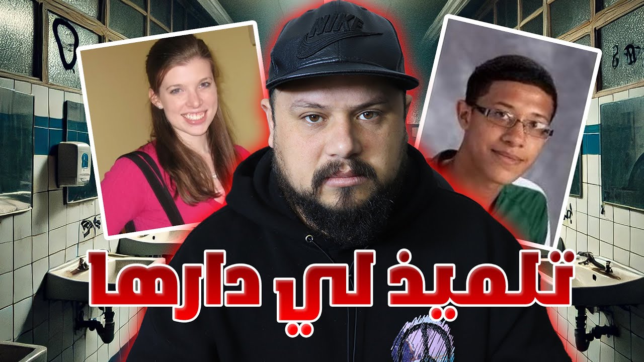 تفاصيل قصة التلميذ لي صفاها للأستاذة ديالو فالحمام  ⚠️وقائع صاادمة !!